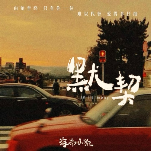 默契 – EP – 海南小崇-无损音乐