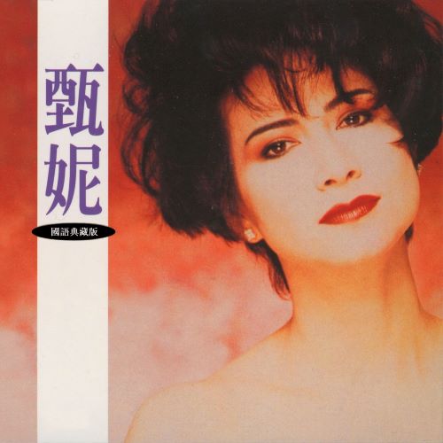 甄妮 (国语典藏版)-无损音乐/蓝光演唱会