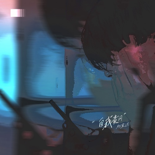 自我责问 – Single – 杜宣达-无损音乐