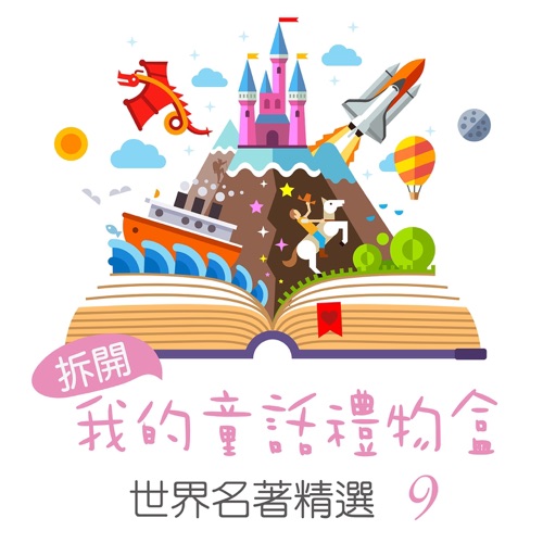 Open My Fairy Tale Gift Box: World Famous Collection, Vol. 9 – 贵族乐团-无损音乐
