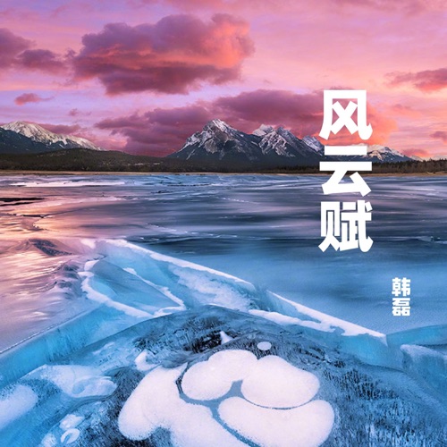 风云赋 – Single – 韩磊-无损音乐