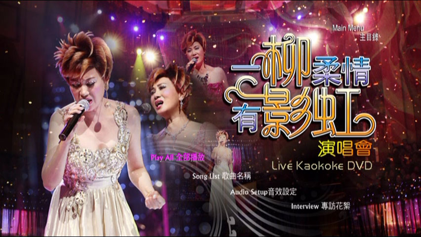 柳影虹 《一柳柔情有影虹演唱会 Karaoke 卡拉OK》 演唱会 [DVD ISO 7.15GB]