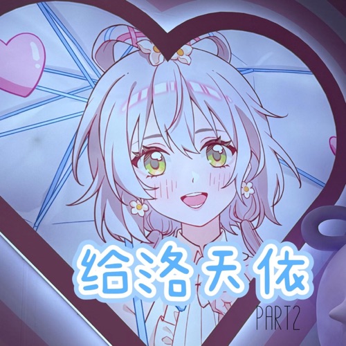 给洛天依part2 – Single – 洛天依 & Eden Ro Swift-无损音乐
