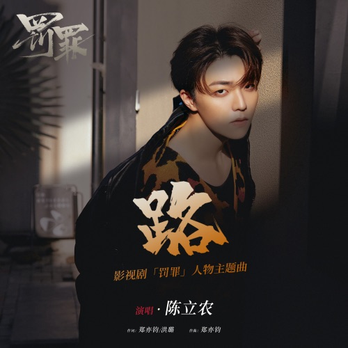 路 (影视剧《罚罪》人物主题曲) – Single – 陈立农-无损音乐