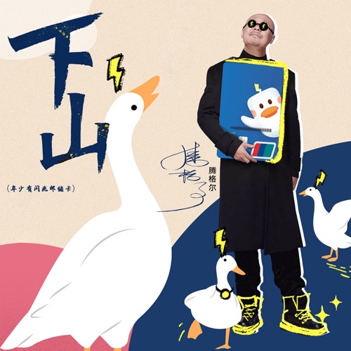 下山 (年少有闪光邮储卡) – Single – 腾格尔-无损音乐