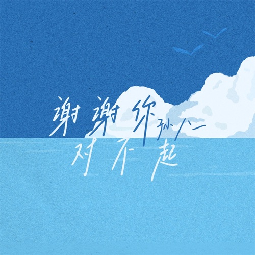 谢谢你 对不起 – Single – 孙八一-无损音乐