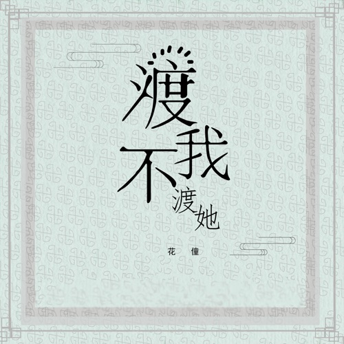渡我不渡她 – Single – 花僮-无损音乐