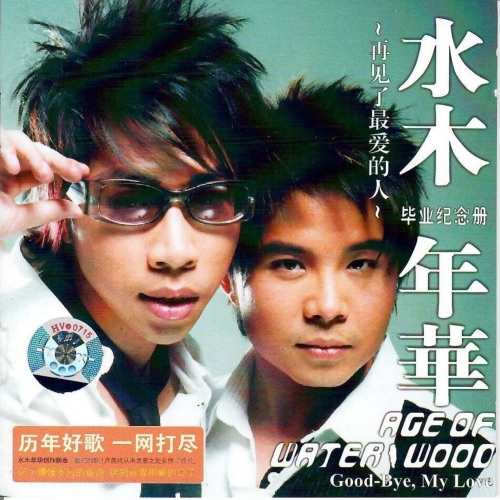 毕业纪念册 – 水木年华-无损音乐