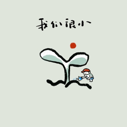 我们很小 – Single – 花粥, 王胜娚 & 颜人中-无损音乐