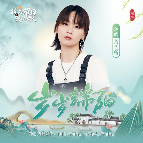 岁岁端阳 – Single – 周笔畅-无损音乐