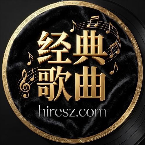 群星 《FLAC5.1 经典歌曲200》 Hi-Res无损专辑 [5.1声道]-无损音乐