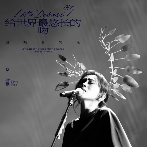蔡健雅 《Let’s Depart! 给世界最悠长的吻 演唱会实录 – 蔡健雅》 演唱会-无损音乐