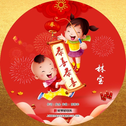 恭喜恭喜 – Single – 林宝-无损音乐