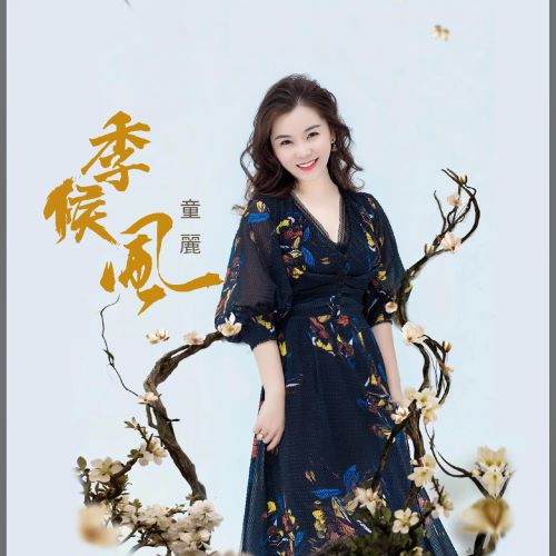 童丽 季候风-无损音乐