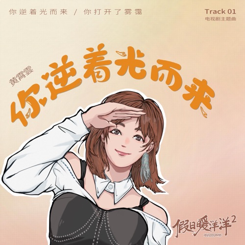 你逆着光而来(《假日暖洋洋2》电视剧主题曲) – Single – 黄霄雲-无损音乐