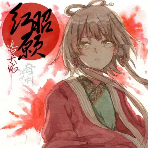 红昭愿 – Single – 音阙诗听 & 洛天依-无损音乐