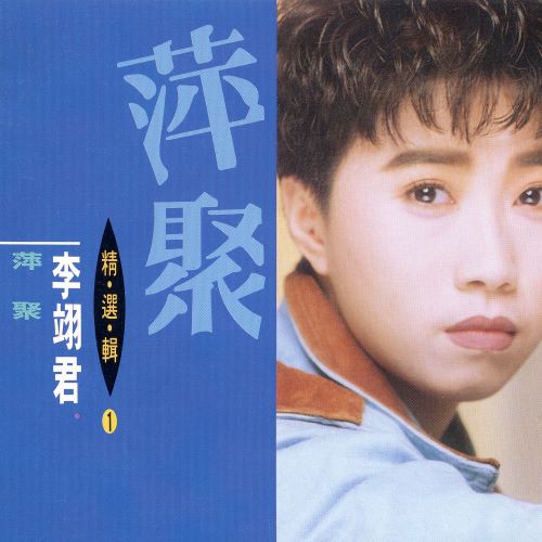 李翊君 精选辑(1)萍聚-无损音乐/蓝光演唱会