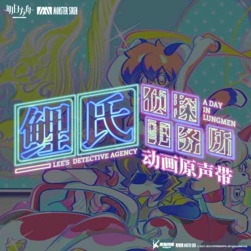 动画《鲤氏侦探事务所》原声带 – 塞壬唱片-MSR, 顾忠山, Damien Banzigou & 杨含奇-无损音乐