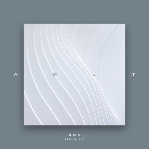 迷路天才 – Single – 薛凯琪-无损音乐