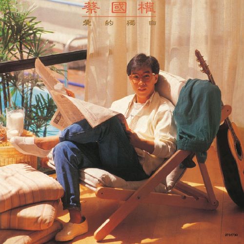 蔡国权 复黑王_ 爱的独白-无损音乐/蓝光演唱会