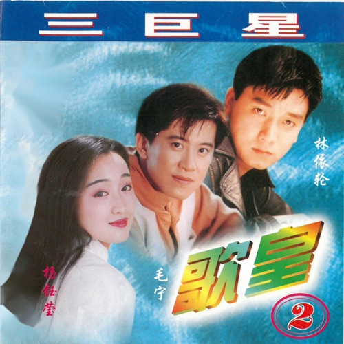 歌皇2 – 毛宁, 杨钰莹 & 林依轮-无损音乐
