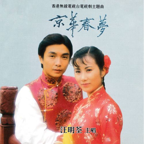 汪明荃 京华春梦-无损音乐/蓝光演唱会
