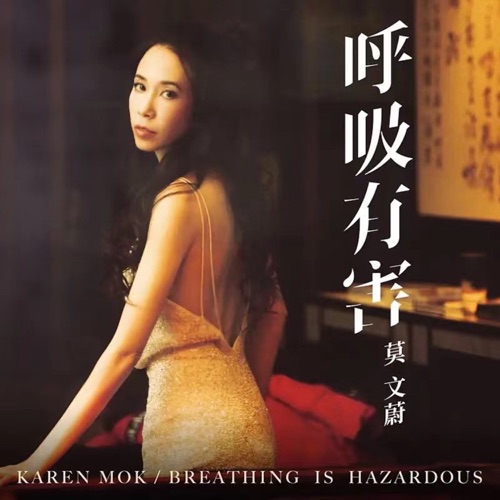 呼吸有害 – Single – 莫文蔚-无损音乐