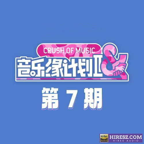 音乐缘计划2 第7期 – 张靓颖-无损音乐