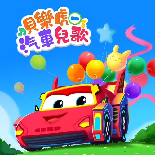 贝乐虎汽车儿歌(一) – 贝乐虎-无损音乐