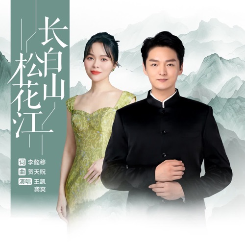 长白山 松花江 – Single – 王凯 & 龔爽-无损音乐