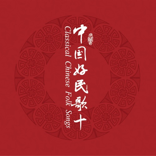 中国民歌系列(十) – 王宏伟-无损音乐
