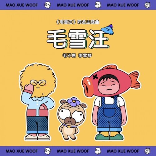 毛不易 & 李雪琴 《毛雪汪 节目主题曲 Live版) – Single – 毛不易 & 李雪琴》 演唱会 [《毛雪汪]-无损音乐
