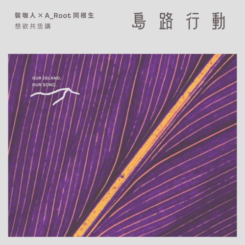 想欲共恁讲 – Single – 装咖人 & A_Root同根生-无损音乐