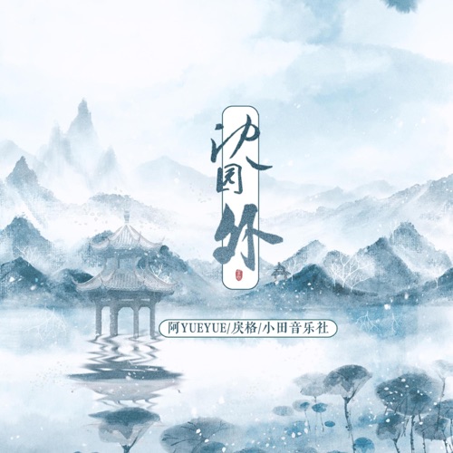 沈园外 (电吉他Solo) – Single – 阿YueYue, 戾格 & 小田音乐社-无损音乐