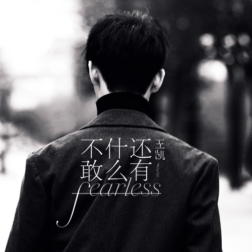 还有什么不敢 – Single – 王凯-无损音乐