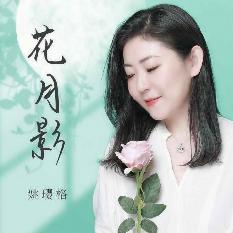 花月影 – 姚璎格-无损音乐