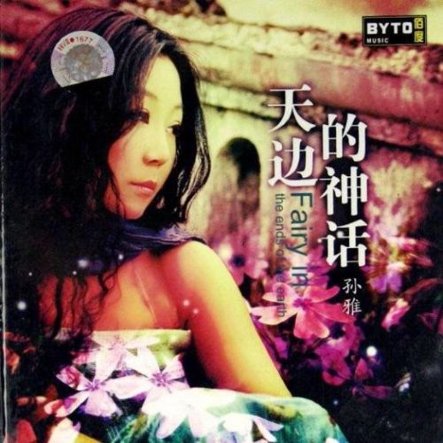 天边的神话 – 孙雅 [6.1声道]-无损音乐