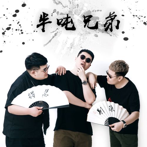 半吨兄弟专辑合集-无损音乐/蓝光演唱会