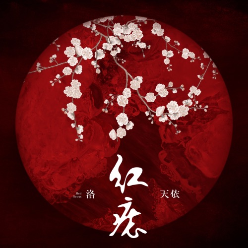 红痣 – Single – 洛天依-无损音乐