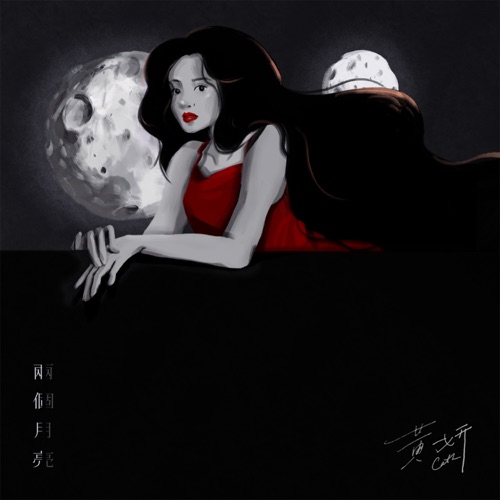 两个月亮 – Single – 黄妍-无损音乐