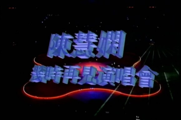陈慧娴 《陈慧娴Priscilla Chan 几时再见 Live演唱会 LD转》 1989 演唱会 [2DVD3.71G+3.41G]