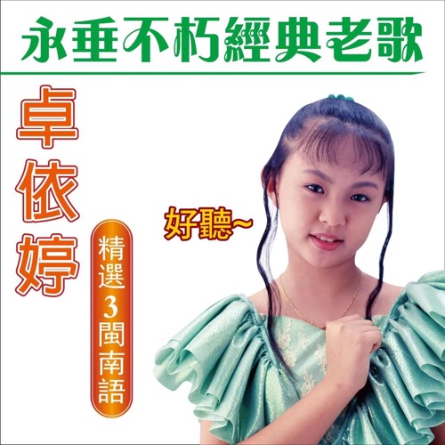 卓依婷 永垂不朽经典老歌 (精选 3 闽南语) – 卓依婷-无损音乐