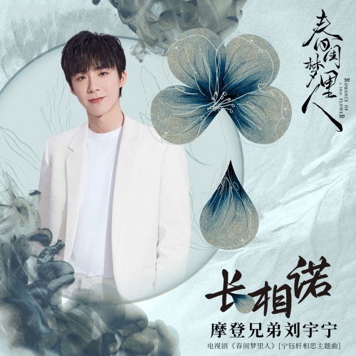 长相诺 (电视剧《春闺梦裡人》宁钰轩相思主题曲) – Single – 刘宇宁-无损音乐