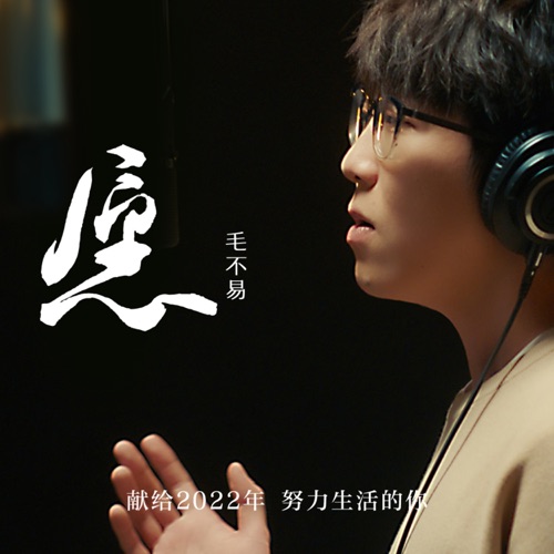 愿 – Single – 毛不易-无损音乐