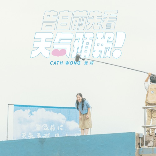 告白前先看天气预报 – Single – 黄妍-无损音乐