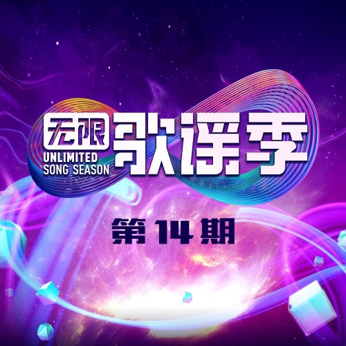 伊一 & 薛之谦 《了表心意 – Single – 伊一 & 薛之谦》 演唱会 [Live]-无损音乐