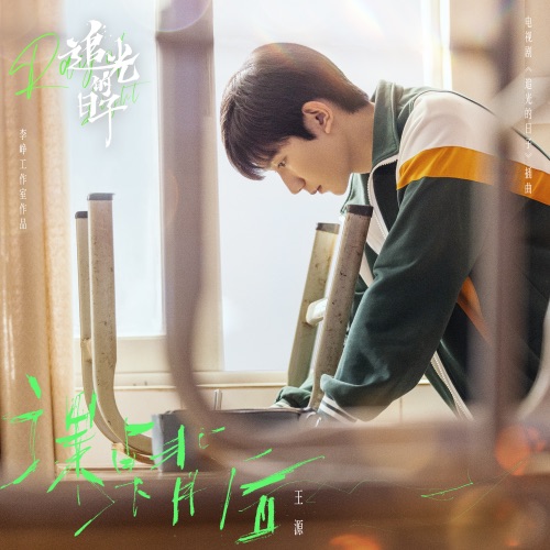 课桌背后 – Single – 王源-无损音乐