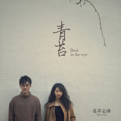 青苔 – Single – 莫非定律乐团-无损音乐