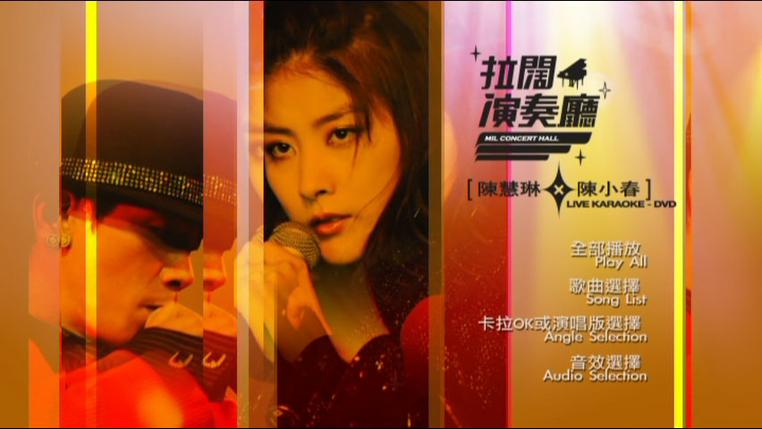 陈慧琳 x 陈小春 《拉阔演奏厅 卡拉OK》 演唱会 [DVD ISO 7.5GB]
