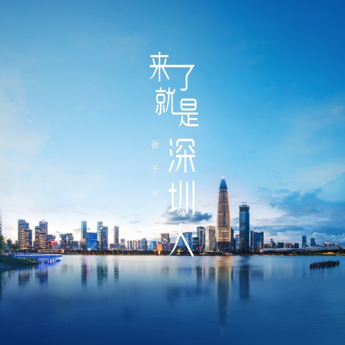 来了就是深圳人 – Single – 徐千雅-无损音乐